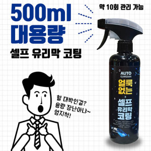 [km]자동차 셀프유리막코팅제 오토가디언 500ML