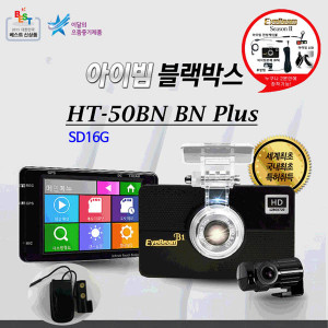 [km][아이빔블랙박스] EyeBeam HT-50B1N PLUS /전방 HD, 후방 D1 ,특허아이빔 / SD16G