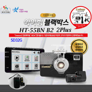 [km][아이빔블랙박스] EyeBeam HT-55B2N 2PLUS/전방HD, 후방전방HD,전후방특허아이빔 / SD32G