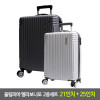 [km]올림피아 엘라보니또 ABS캐리어 2종세트 20인치+25인치