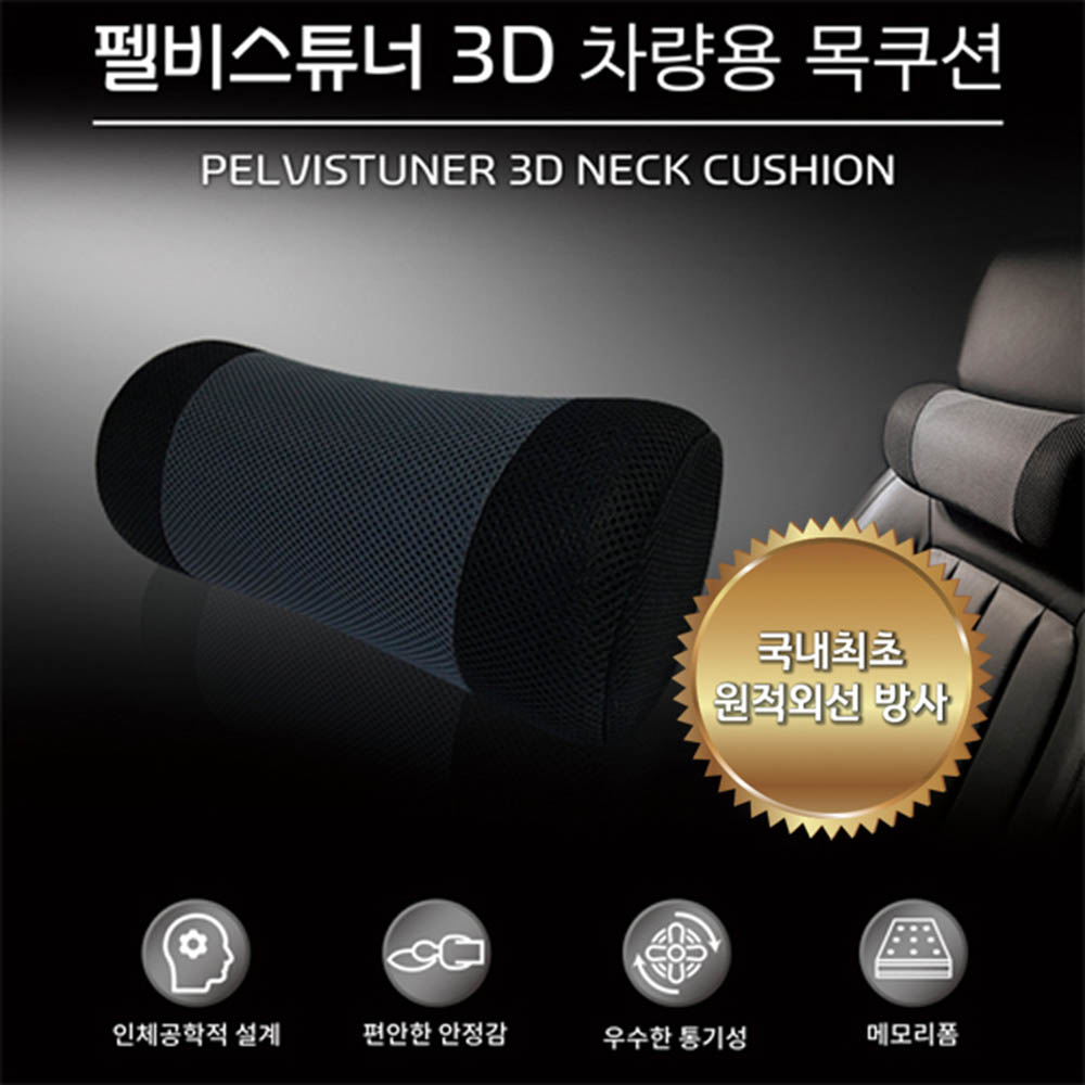 [km]펠비스튜너 3D 차량용 목쿠션 / 국내최초 원적외선 방사