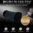 [km]펠비스튜너 3D 차량용 목쿠션 / 국내최초 원적외선 방사