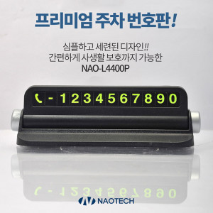 [km][나오테크] 접이식 시크릿 주차번호판 NAO-L4400P