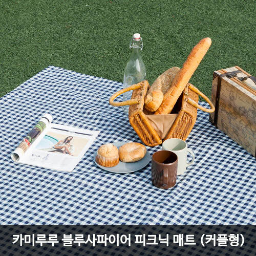 [km]카미루루 블루사파이어 피크닉 매트 (커플형)
