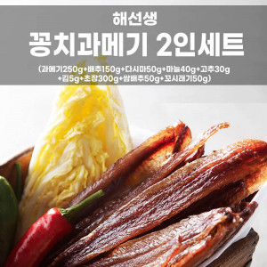 [km]해선생 꽁치과메기 2인세트 (과메기250g+배추200g+다시마80g+마늘60g+고추60g+김5g+초장300g)