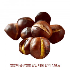 [km]알알이 공주 알밤 칼집 대보 밤 대 1.5kg