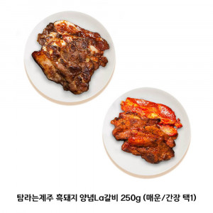 [km]탐라는제주 흑돼지 양념La갈비 250g (매운/간장 택1)