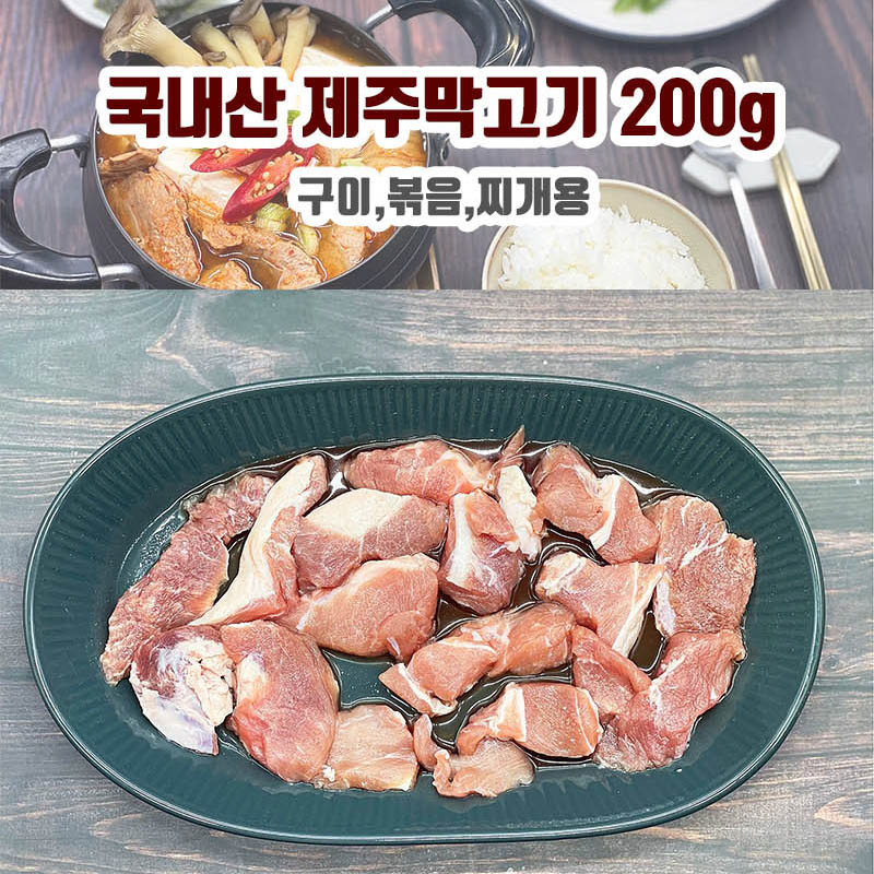 [km]국내산 제주막고기 200g/구이,볶음용