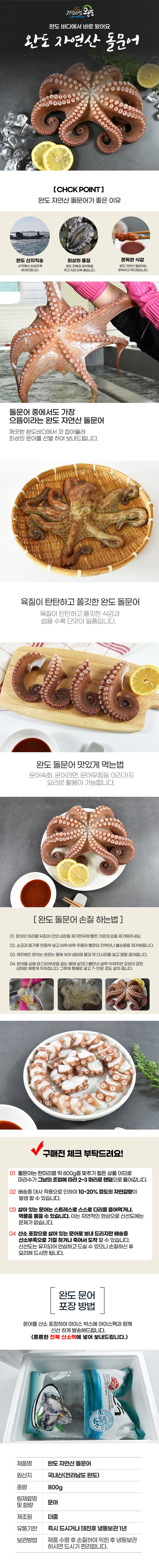 [km]미각기행 더줌 완도 자연산 돌문어 1kg 산지직송