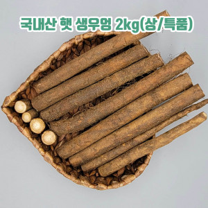 [km]국내산 햇 생우엉 2kg(상/특품)