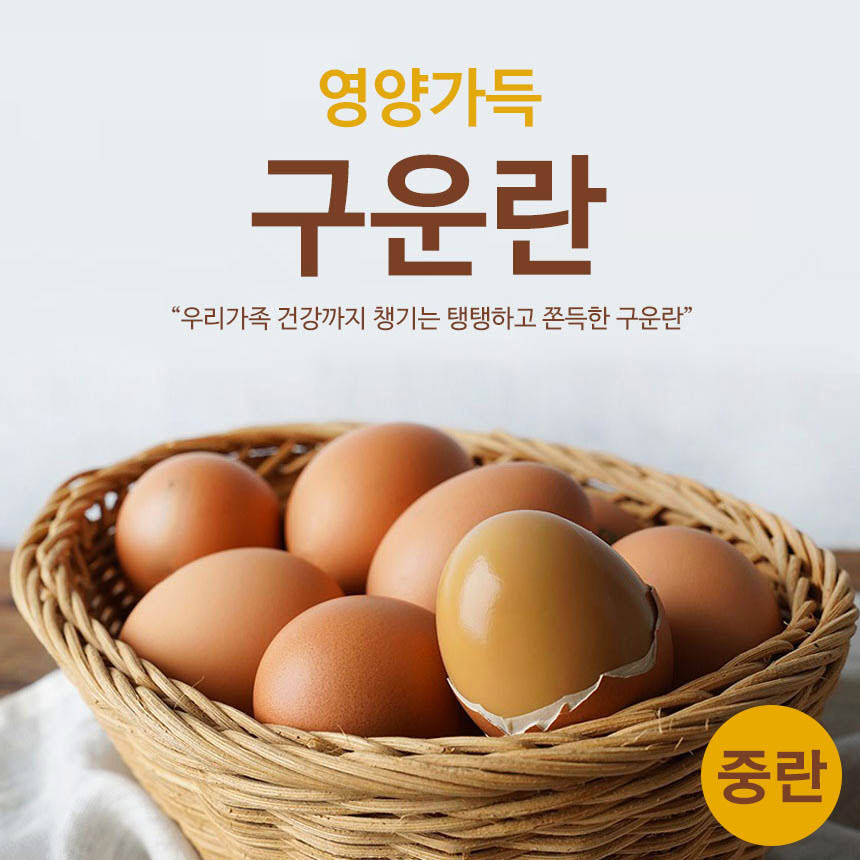 [km]우리가족건강365 안심구운란 30구 (중란)