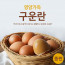 [km]우리가족건강365 안심구운란 30구 (중란)