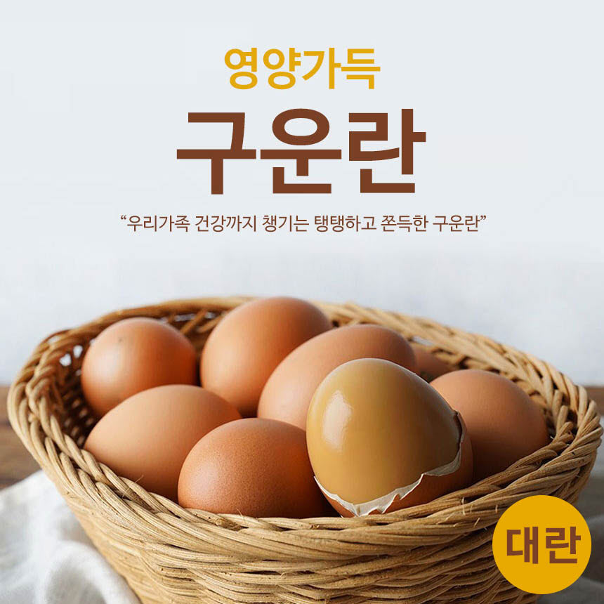 [km]우리가족건강365 안심구운란 60구 (대란)