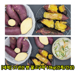 [km][세척] 21년산 햇 꿀고구마 10kg(긴특/긴상)