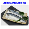 [km]고등어in노르웨이 고등어 2kg