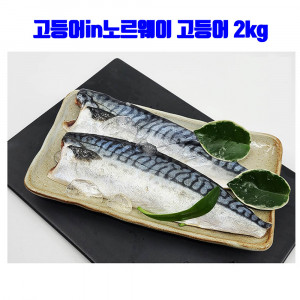 [km]고등어in노르웨이 고등어 2kg