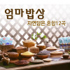 [km]엄마밥상 자연담은 혼합12곡 100봉