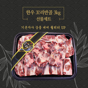 [km]한우 꼬리반골 선물세트