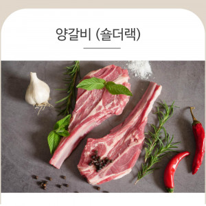 [km]양면랑 양갈비(숄더랙)300g