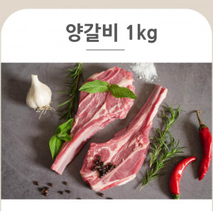 [km]양면랑 양갈비 1KG