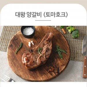 [km]양면랑 토마호크(대왕양갈비) 680g