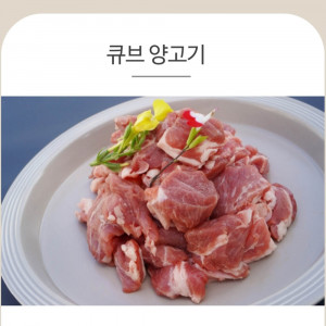 [km]양면랑 큐브 양고기 500g