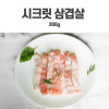 [km]양면랑 이베리코 베요타 시크릿삼겹살 300g