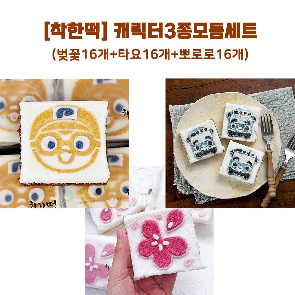 [km][착한떡] 캐릭터3종모듬세트(벚꽃16개+타요16개+뽀로로16개)