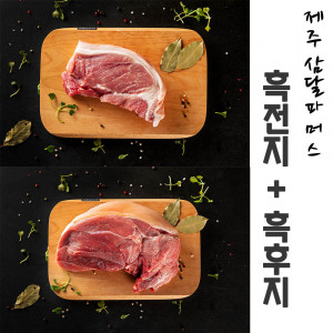 [km]제주 삼달파머스 흑돼지 흑전지(500g) + 흑후지(500g)