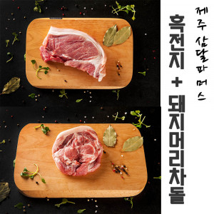 [km]제주 삼달파머스 흑돼지 흑전지(500g) + 돼지머리 차돌(500g)