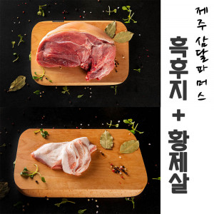 [km]제주 삼달파머스 흑돼지 흑후지(500g) + 황제살(500g)