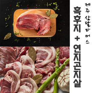 [km]제주 삼달파머스 흑돼지 흑후지(500g) + 연지곤지살(500g)