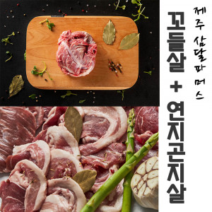 [km]제주 삼달파머스 흑돼지 꼬들살(500g) + 연지곤지살(500g)