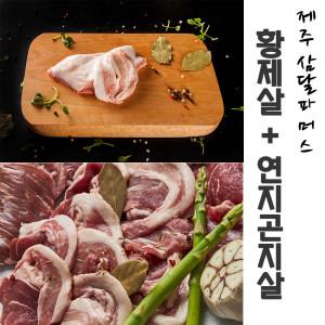 [km]제주 삼달파머스 흑돼지 황제살(500g) + 연지곤지살(500g)