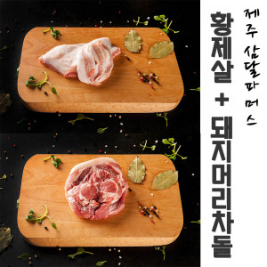 [km]제주 삼달파머스 흑돼지 황제살(500g) + 돼지머리 차돌(500g)