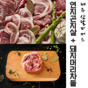 [km]제주 삼달파머스 흑돼지 연지곤지살(500g) + 돼지머리 차돌(500g)