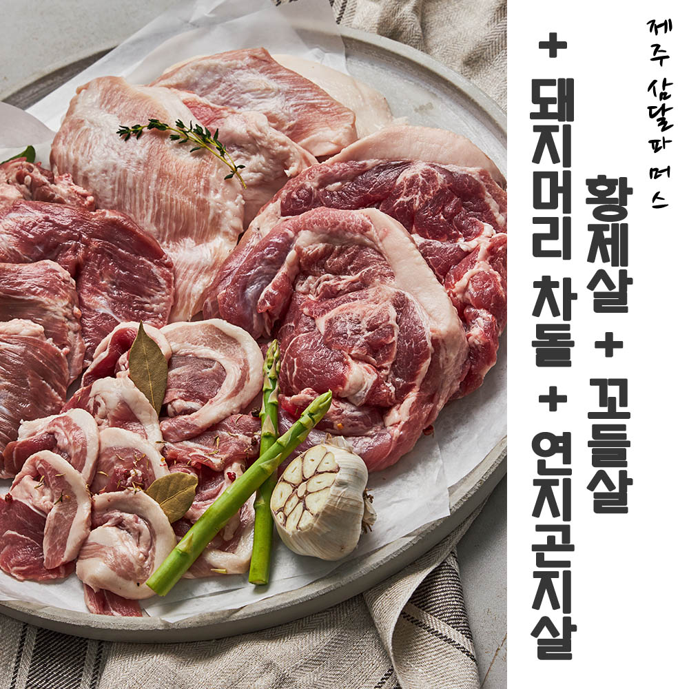 [km]제주 삼달파머스 흑돼지 황제살 + 꼬들살 + 돼지머리 차돌 + 연지곤지살  (각 300g)  총 1.2Kg