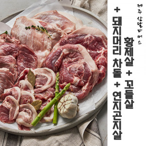 [km]제주 삼달파머스 흑돼지 황제살 + 꼬들살 + 돼지머리 차돌 + 연지곤지살  (각 300g)  총 1.2Kg