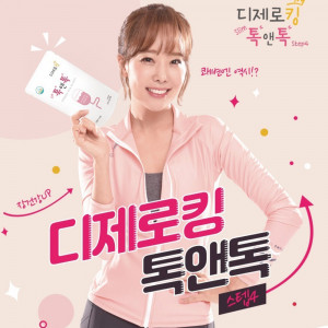 [km]소유진 다이어트 디제로킹 톡앤톡 숙변제거 변비 장청소 3+1 특가