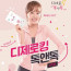 [km]소유진 다이어트 디제로킹 톡앤톡 숙변제거 변비 장청소 3+1 특가