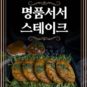 [km][명품 서서갈비] 사포닌 스테이크 500g 1+1