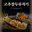 [km][명품 서서갈비] 돼지 고추장 두루치기 400g 1+1