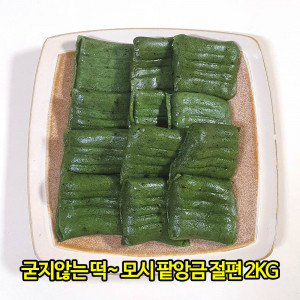 [km]떡두꺼비 굳지않는 떡~ 모시 팥앙금 절편 2kg