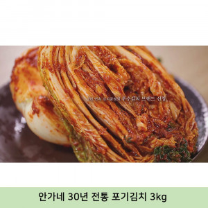 [km]안가네 30년 전통 포기김치 3kg