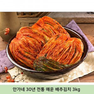 [km]안가네 30년 전통 매운 배추김치 3kg