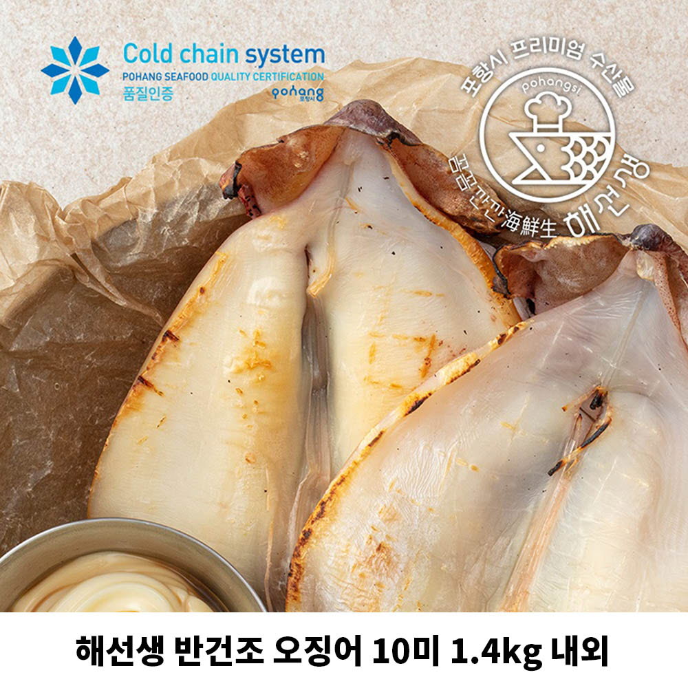 [km]해선생 반건조 오징어 10미 1.4kg 내외 (원양산)