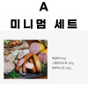 [km]인싸햄 A.미니멈세트