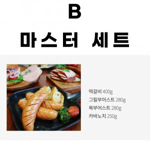 [km]인싸햄 B.마스터세트