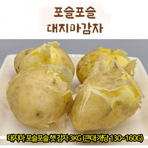 [km][품질보장] 대지마 포슬포슬 햇 감자 3kg (큰대 개당 130~160g)