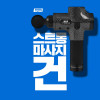 [km]테코미트 스트롱마사지건 MG01